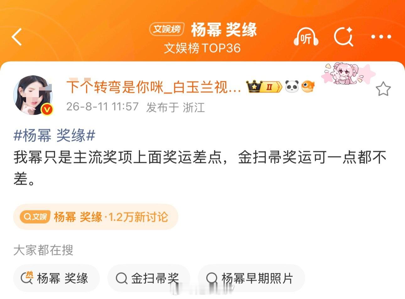 继杨紫 刘亦菲 鞠婧祎 田栩宁 娜扎 鹿晗 田曦薇等等之后，终于轮到杨幂了，8粉