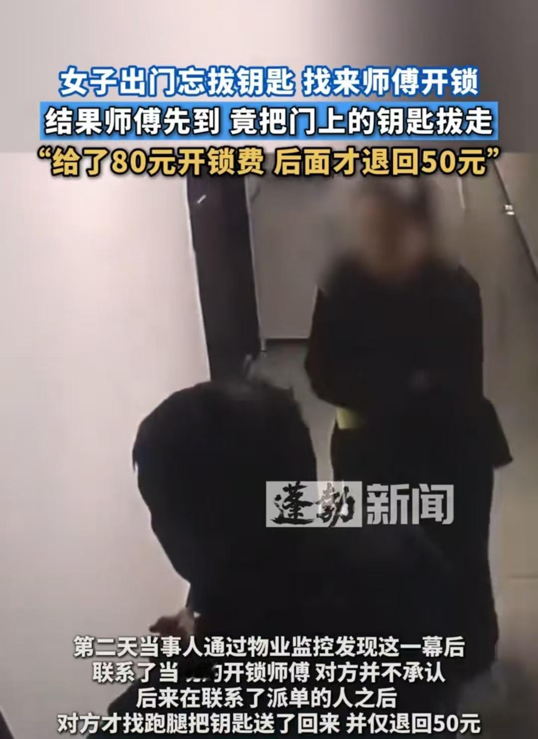 湖北，开锁师傅看见女子的钥匙挂在门上，就直接拔下来揣进衣兜，还“好心”给女子开了