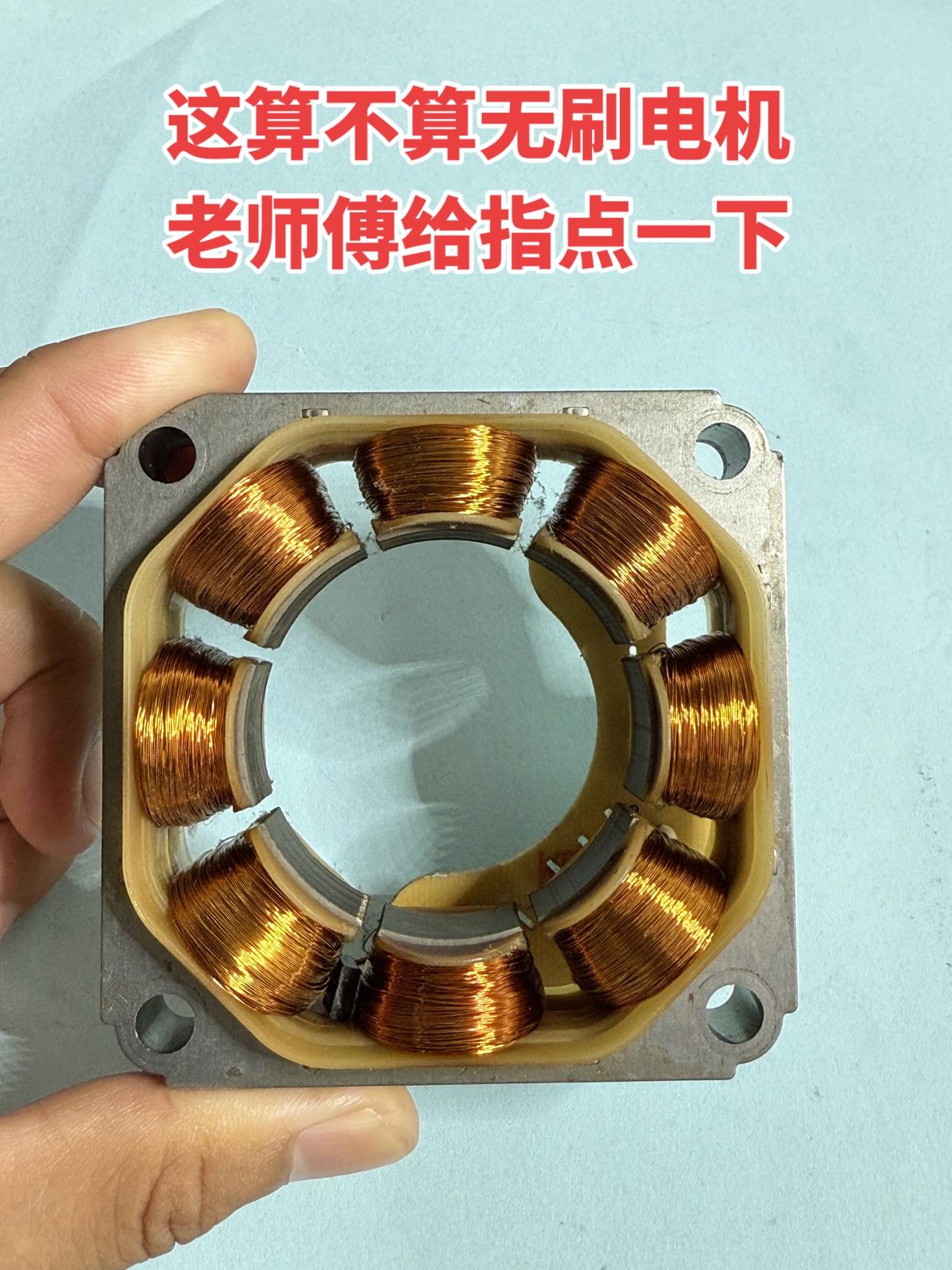 这到底算不算无刷电机，想请老师傅给指点一下