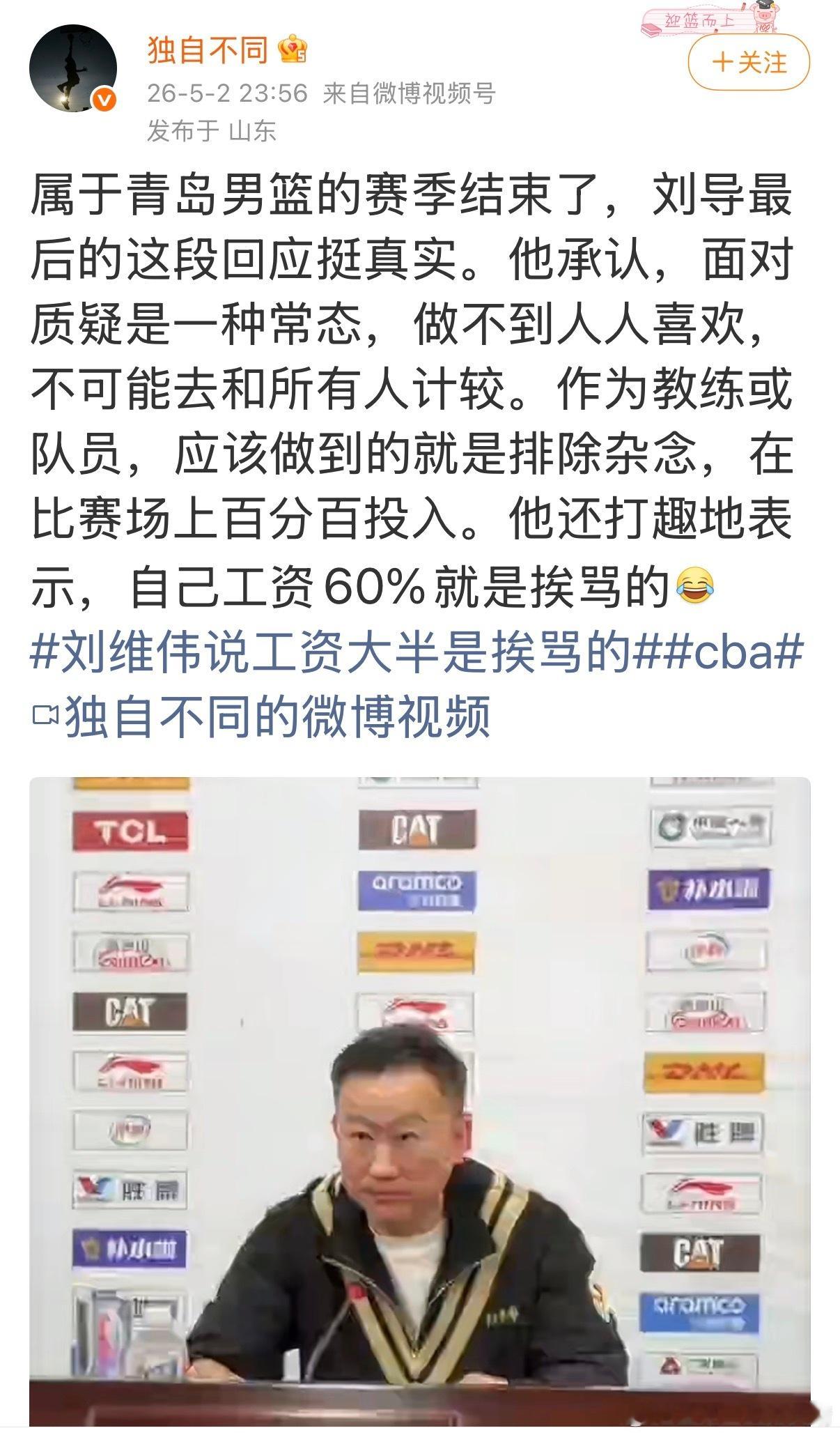 cba联赛 刘维伟这句话我赞同：教练60%的工资都是用来挨骂的。CBA