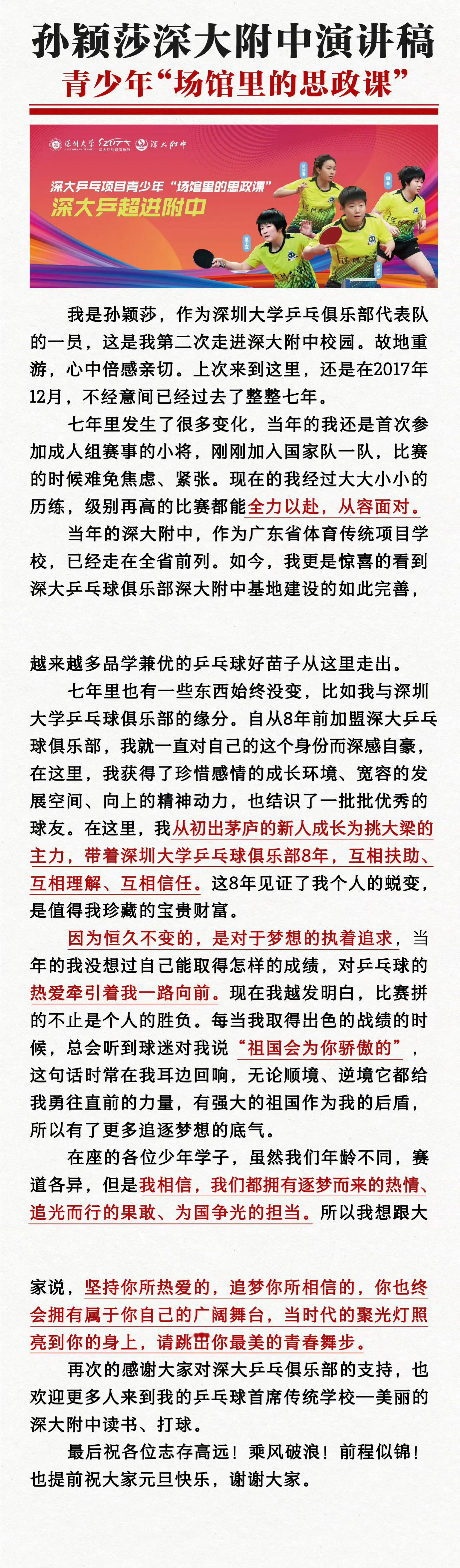 孙颖莎[超话]  孙颖莎勉励学子勇敢追梦 🎤孙颖莎深大附中演讲稿——青少年“场