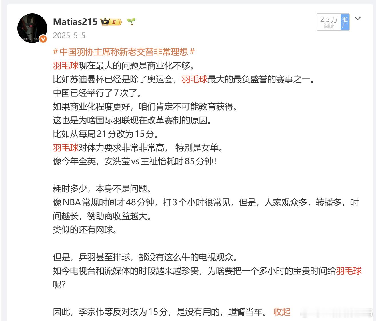 羽毛球取消21分制 一年前就谈过这个话题。未来跟乒乓球一样，改为11分也不是不可
