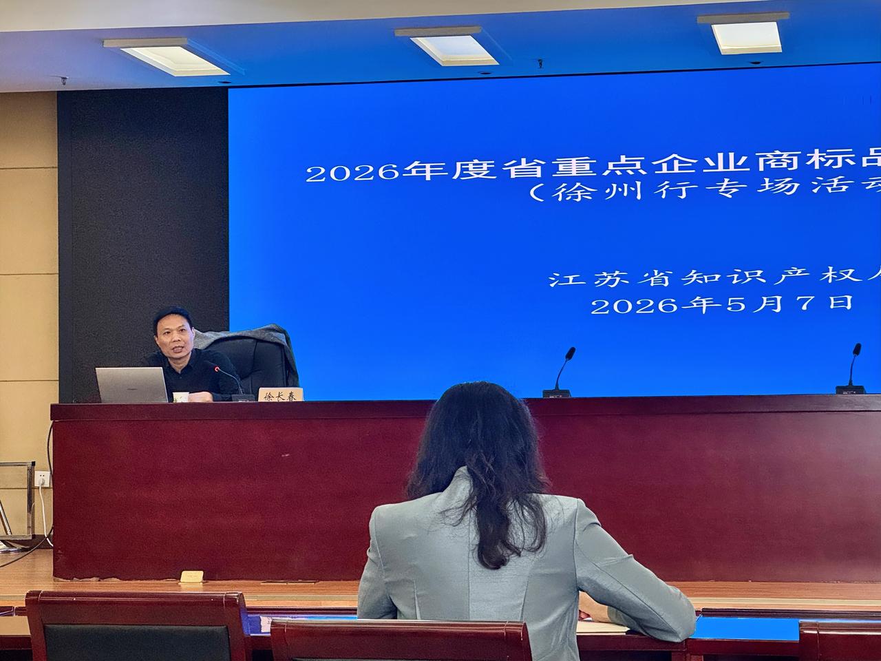 5月7日，由江苏省知识产权局主办、徐州市知识产权局承办的2026年度江苏省重点企