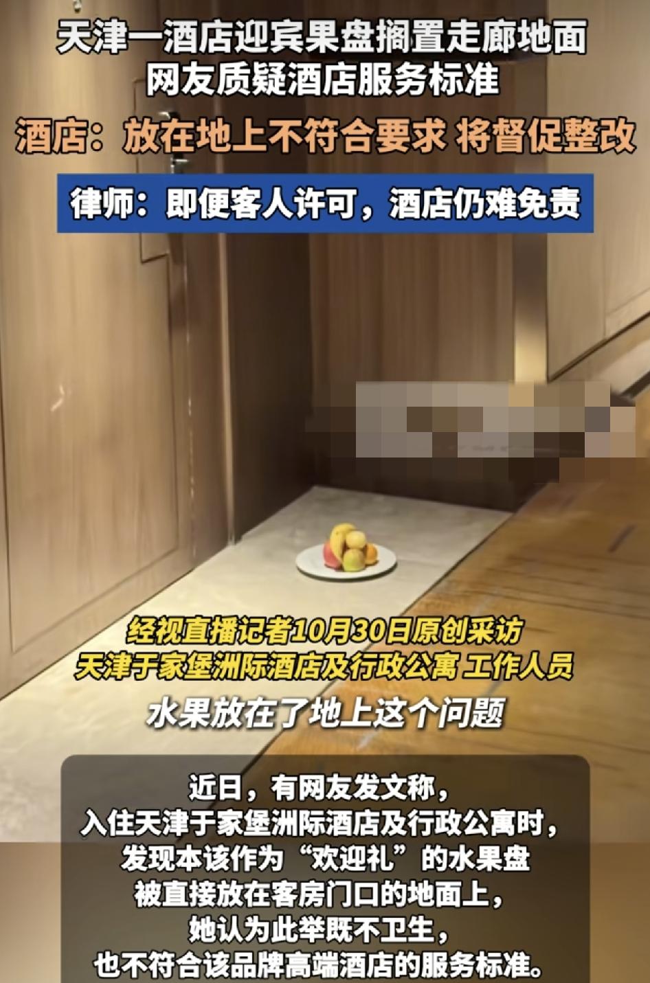 天津有网友反映，一家高级酒店的客房门口。水果盘就直接放在地上，既不符合卫生标准，