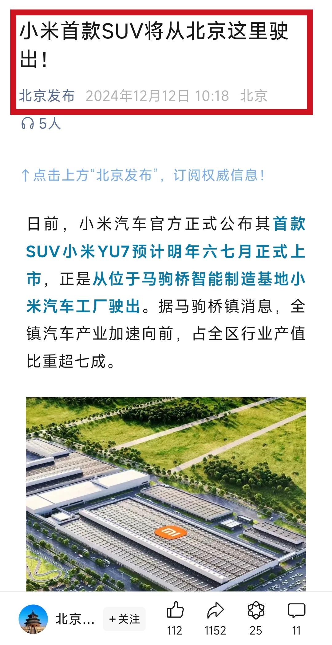 北京发布：小米首款SUV将从北京这里驶出！
----
这是什么排面[微笑]
新能