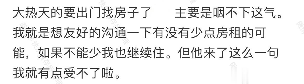 跟房东商量减房租，房东让我早点换新房子 ​​​