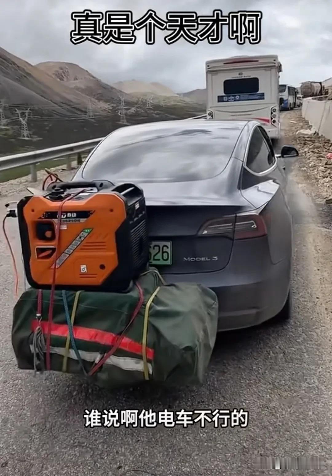 谁说电车不能进藏？
这不就闭环了吗？
油发电
电充车
完美！