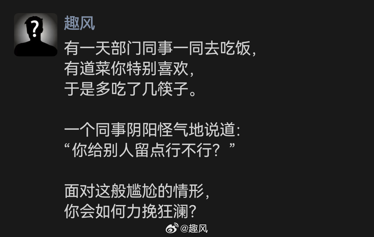 面对这般尴尬的情形，你会如何力挽狂澜？ 