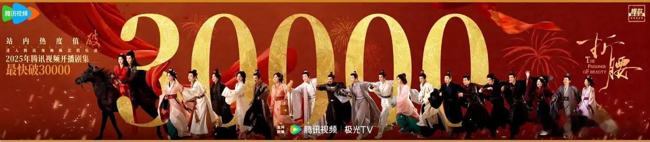 《折腰》热度破30000了，宋祖儿这下真的是熹妃回宫了，观众对她的滤镜 = 胖橘