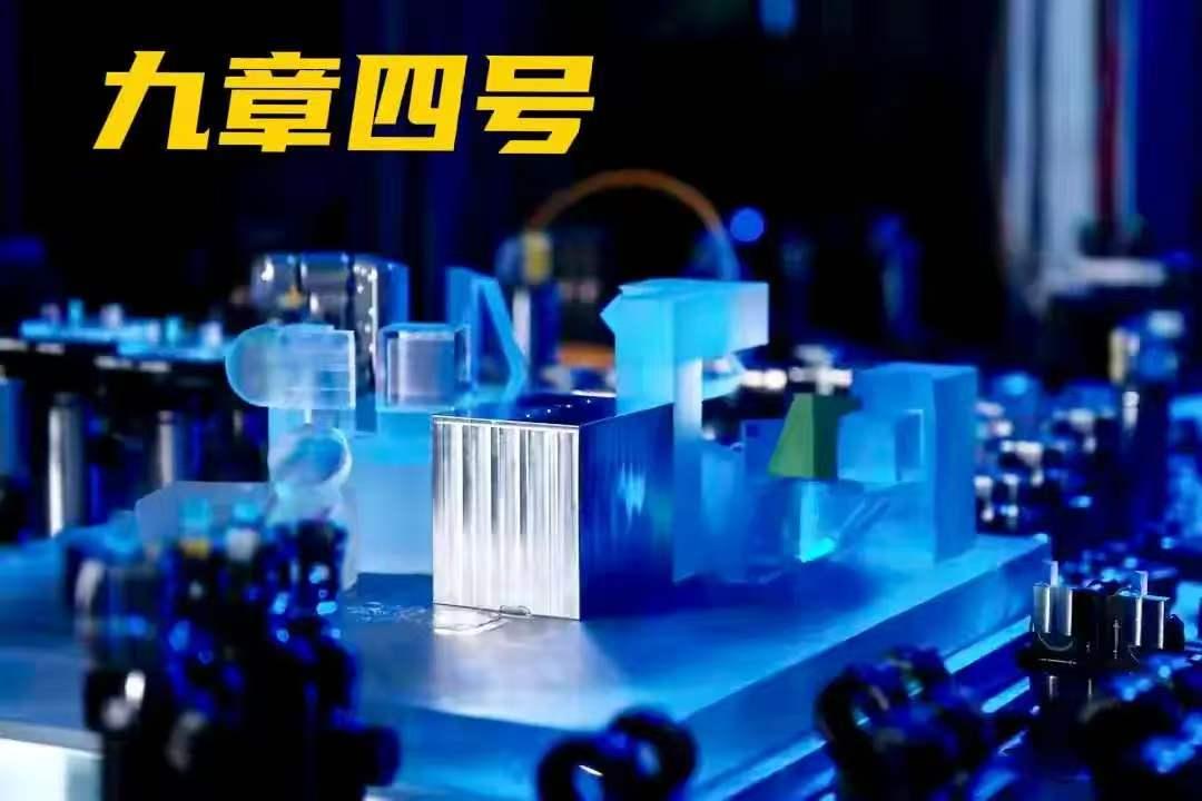 “九章四号”出来了，3050个光子一起干活，比上一代“九章三号”的255个光子多