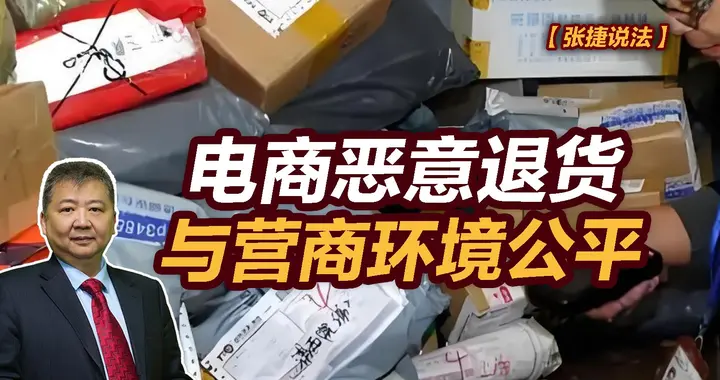 张捷财经观察 | 电商恶意退货与营商环境公平