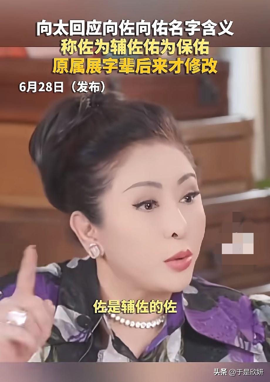 向太首度解读向佐向佑名字寓意，澄清并非“向左向右”，藏着父母满心期许
 
近日向