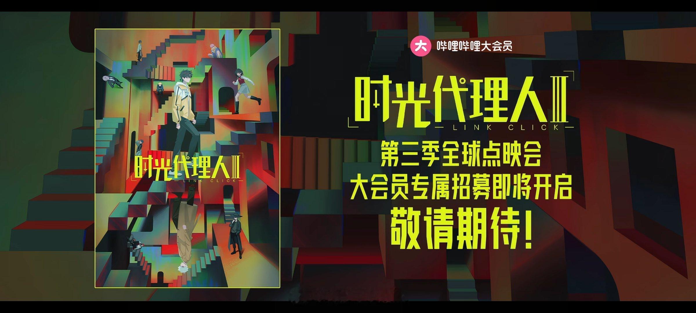 时光代理人第三季 今年要跑几次？上海~~🤭 