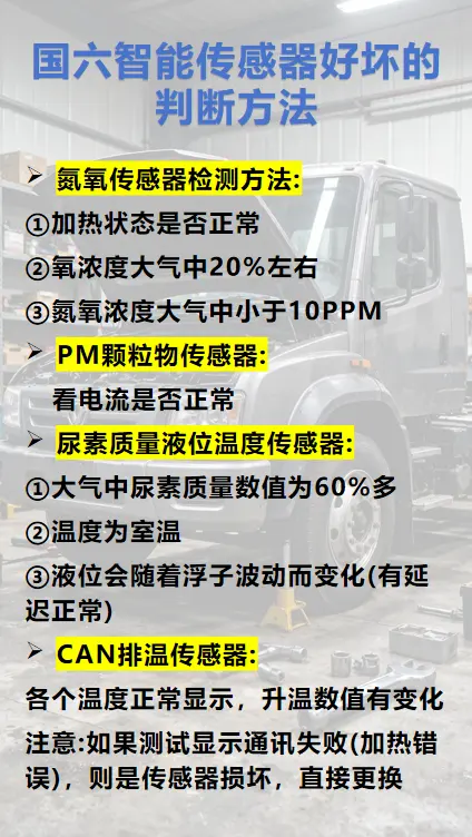 国六智能传感器好坏的判断方法有哪些？