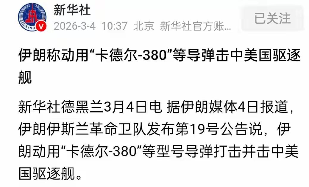 600公里外一击命中，伊朗卡德尔-380导弹击中美国驱逐舰！

2026年3月4