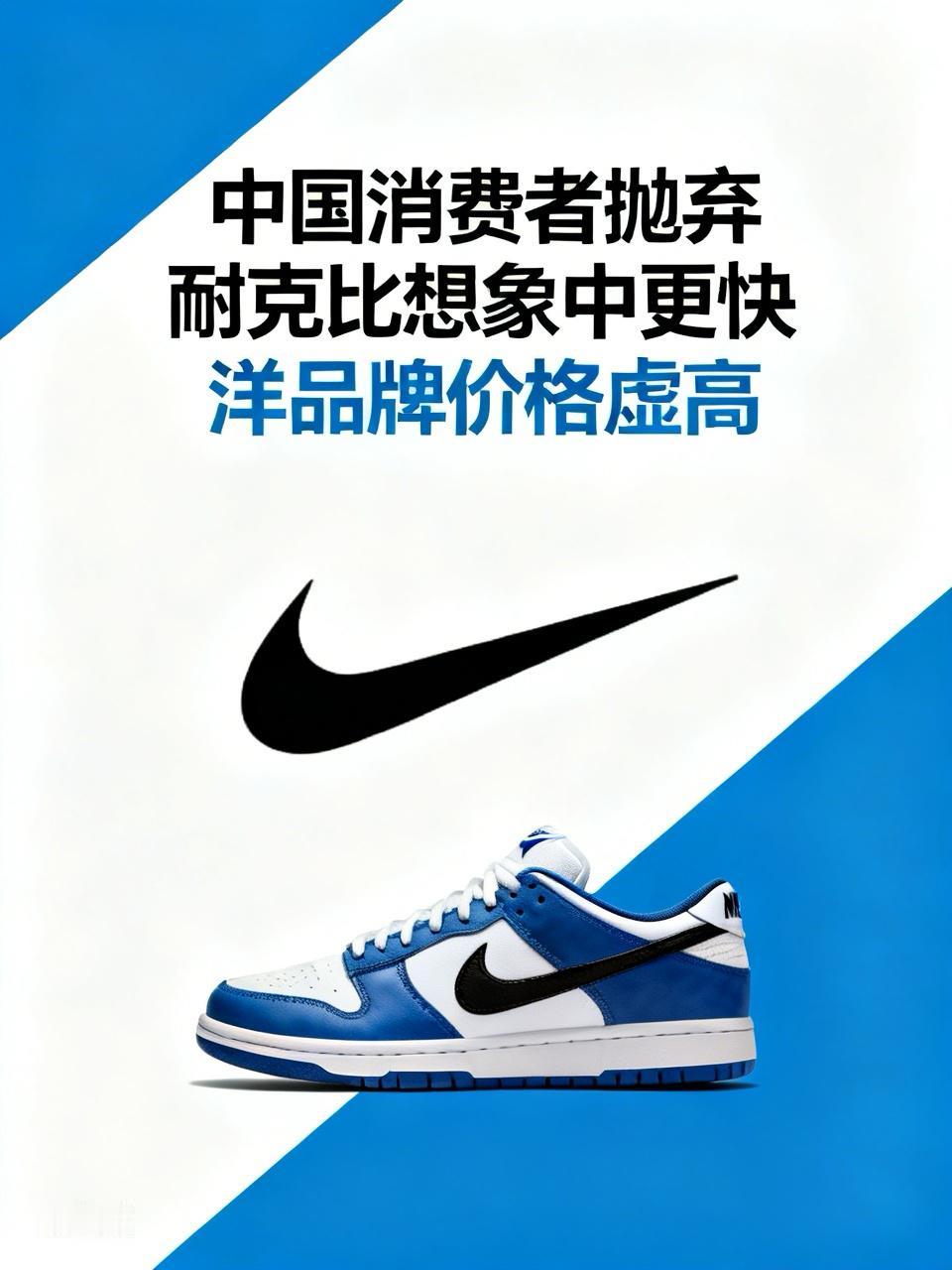 【中国消费者抛弃耐克比想象中更快】
        网传耐克鞋价格腰斩。
   