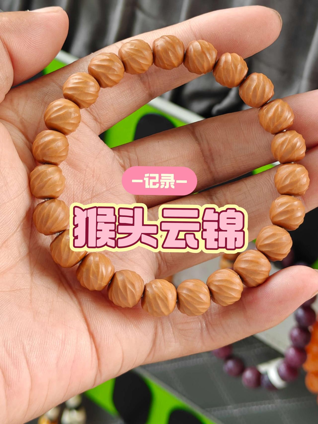 猴头云锦：
全品无瑕珠粒，雕刻为立体缎面状，寓意锦绣前程！
云锦外形的沟壑更易存