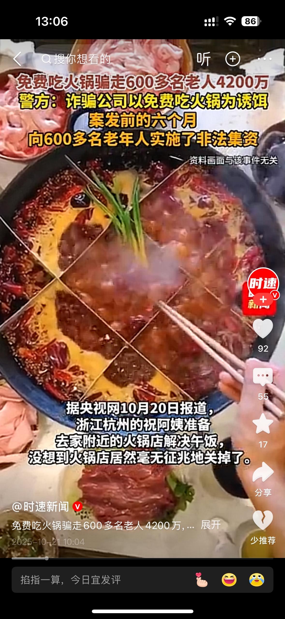 免费火锅骗走老人4200万！

这些骗子太可恶了，专门找老年人下手。火锅免费吃，