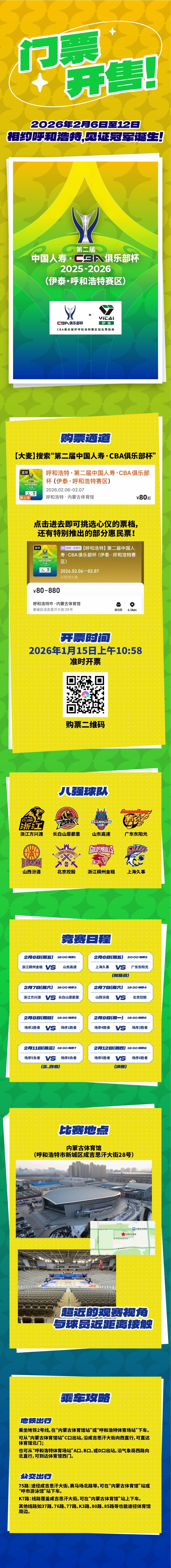 第二届中国人寿·CBA俱乐部杯决赛阶段球票今日开售！即刻扫描图中二维码或登录大麦