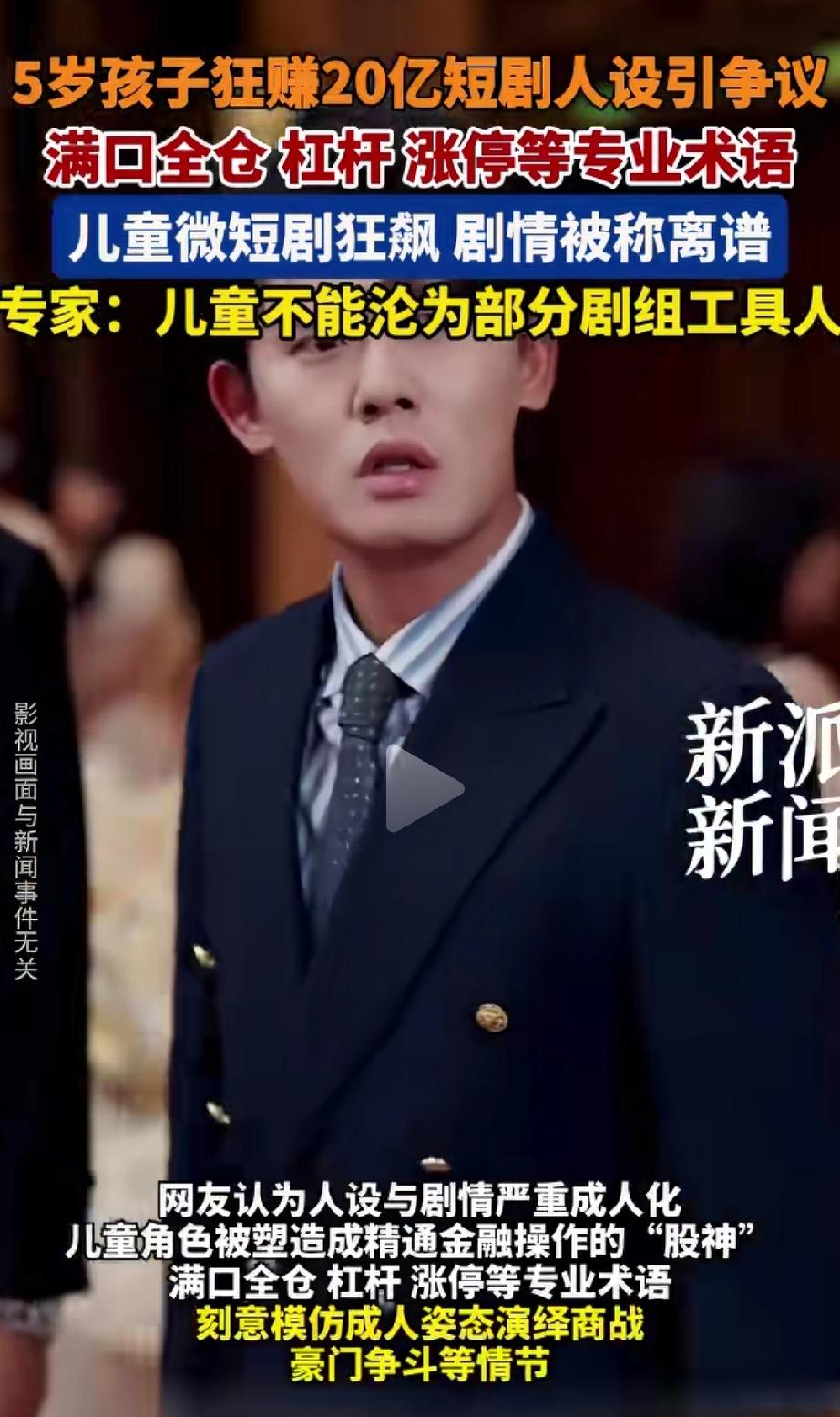 谁能想到？某微短剧，5岁小孩竟成金融大佬，炒股狂赚20亿，张口全仓、杠杆、涨停，