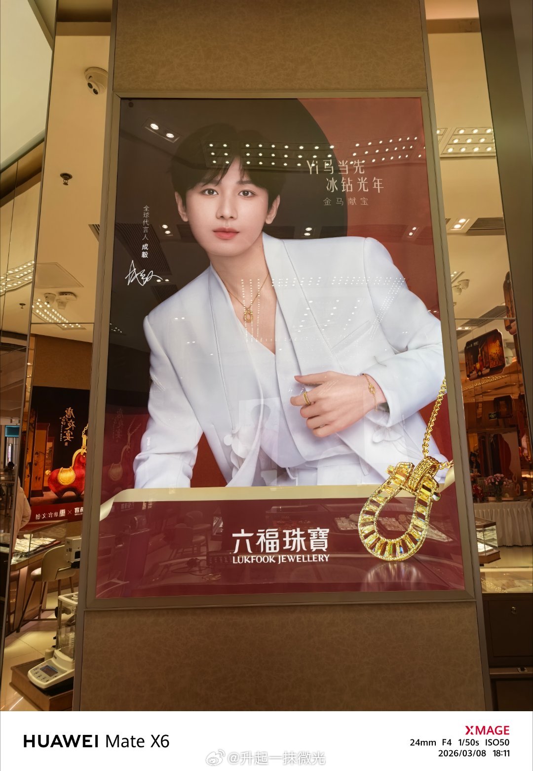 成毅六福珠宝全球代言人 闲来无事，去店里看看销冠，串个手串送自己个礼物 