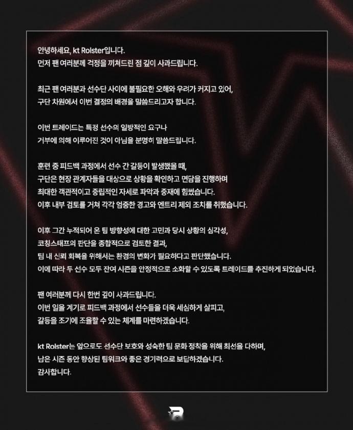 大家好，这里是 kt Rolster 战队。首先，就此事给各位粉丝带来不好的感受