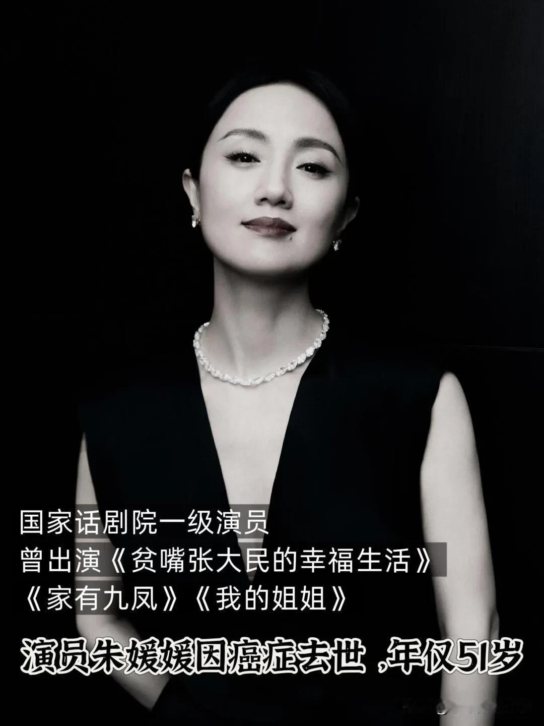 2025年5月21日，中国国家话剧院演员朱媛媛抗癌5年后离世，享年51岁。

国