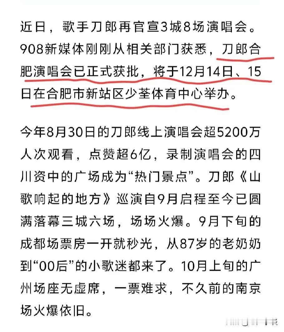 继南京演唱会后下一场刀郎演唱会在安徽合肥被敲定，也已获批，12月14日，12月1