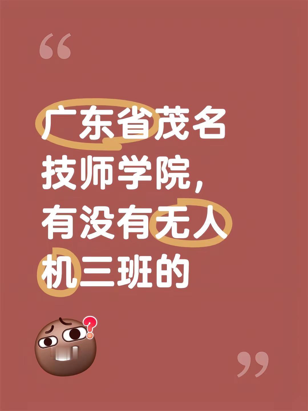 广东省茂名技师学院，有没有无人机三班的