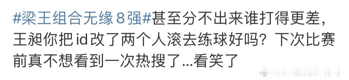 #梁王组合无缘8强#球我确实看不太懂，但是这些个把梁王比赛输了怪到王昶的微博id