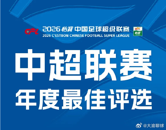 2026中超联赛年度最佳评选入围名单出炉。在年度金球奖评选中，蓉城、英博、泰山各