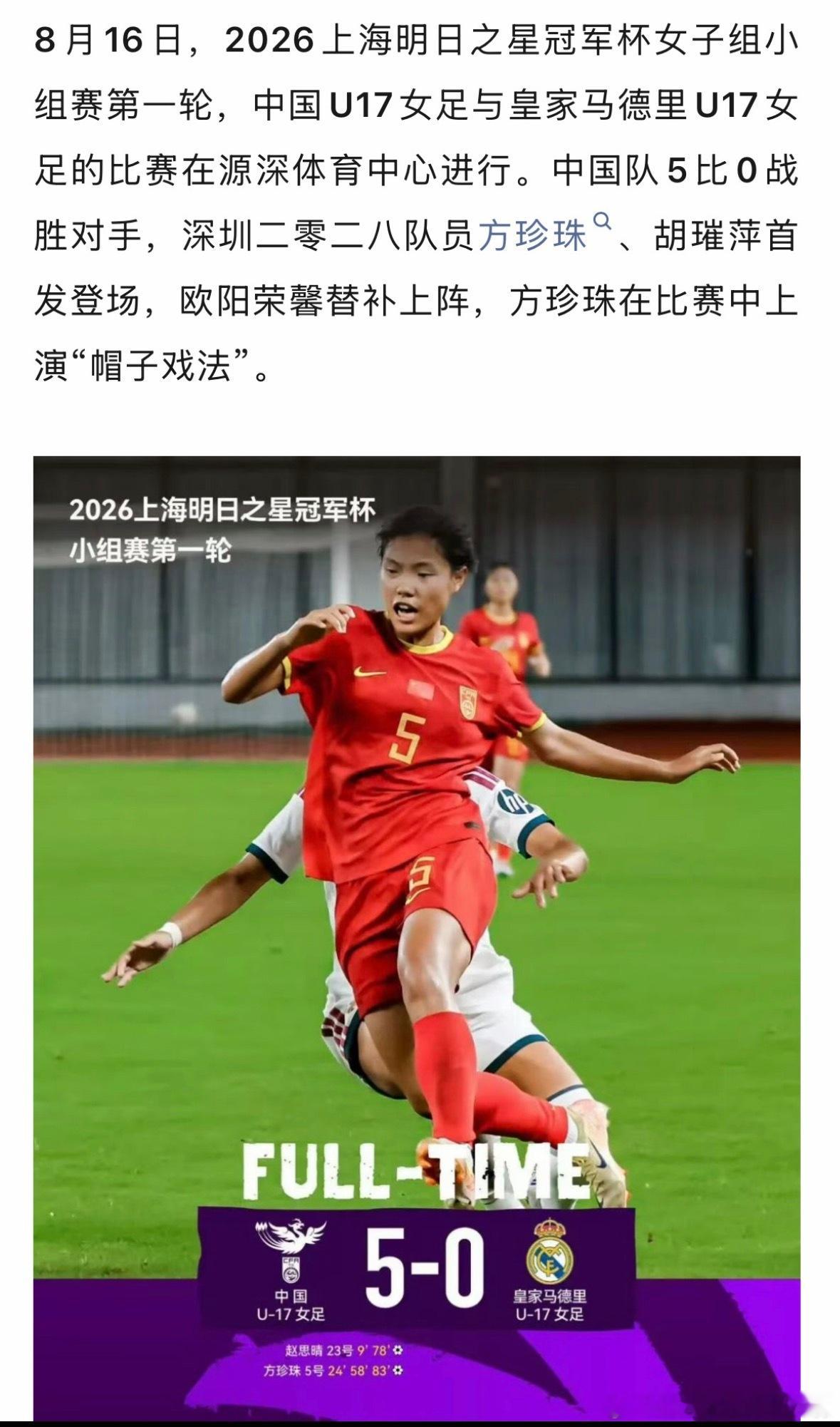 中国女足5比0皇马2026年8月16日的小组赛首轮，中国U17女足5比0大胜皇家
