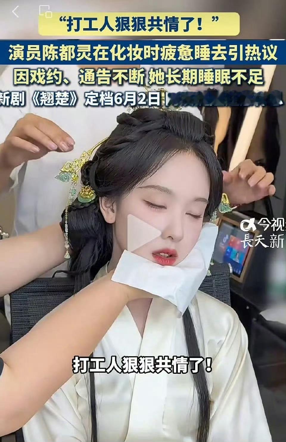 半个娱乐圈宣传翘楚，所以陈都灵这个睡觉化妆视频，成功把新剧热度拉起来了？翘楚热度