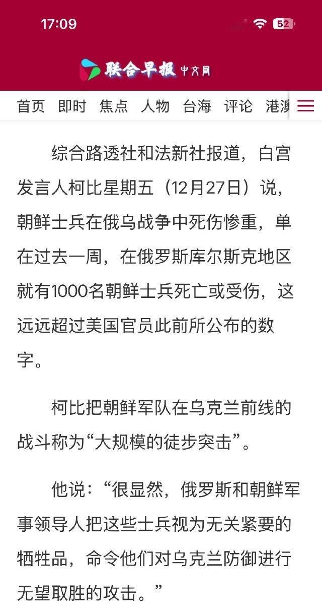 美国白宫发言人：朝鲜军队在俄乌战场死伤惨重。 