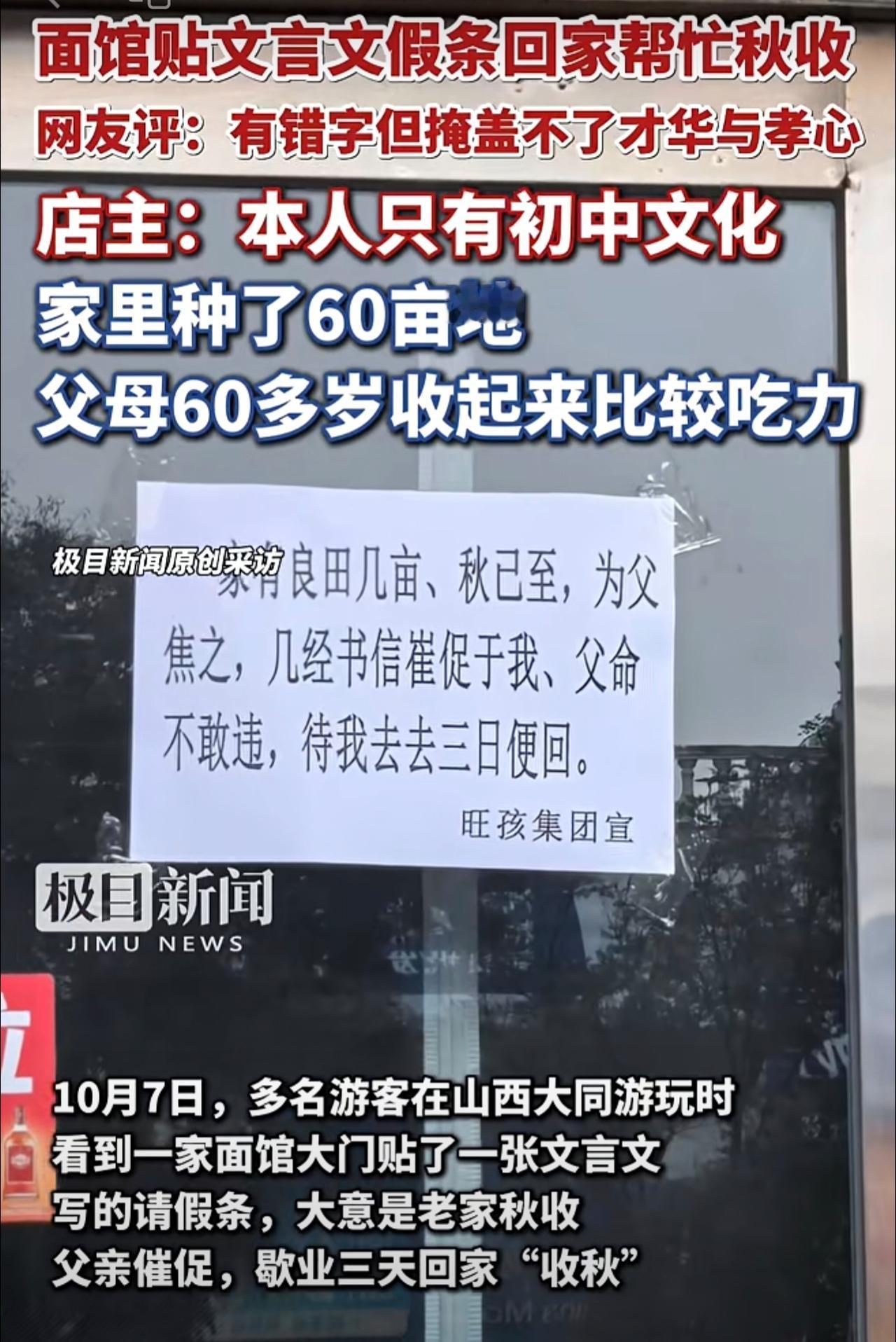 面馆休业几天回家帮父母秋收，文言文请假条引热议。店主：自己只有初中文化，家里种了