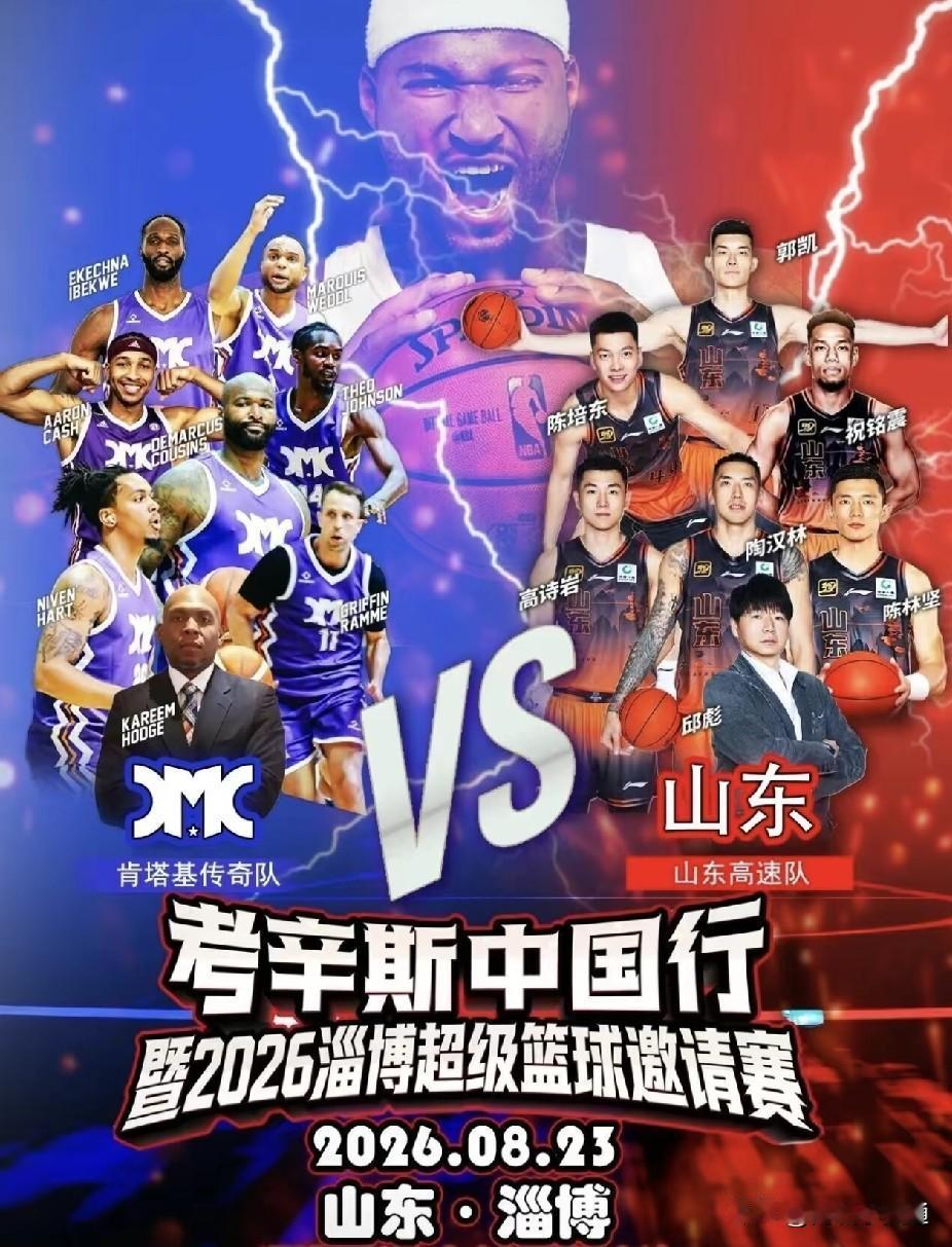 山东高速男篮要来淄博打热身赛了，8.23号山东高速男篮对阵nba巨星考辛斯带领的