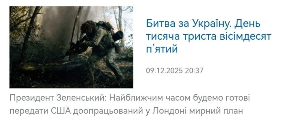 乌克兰之战。第一千三百八十五天
泽连斯基总统：不久的将来，我们将准备将伦敦最终确