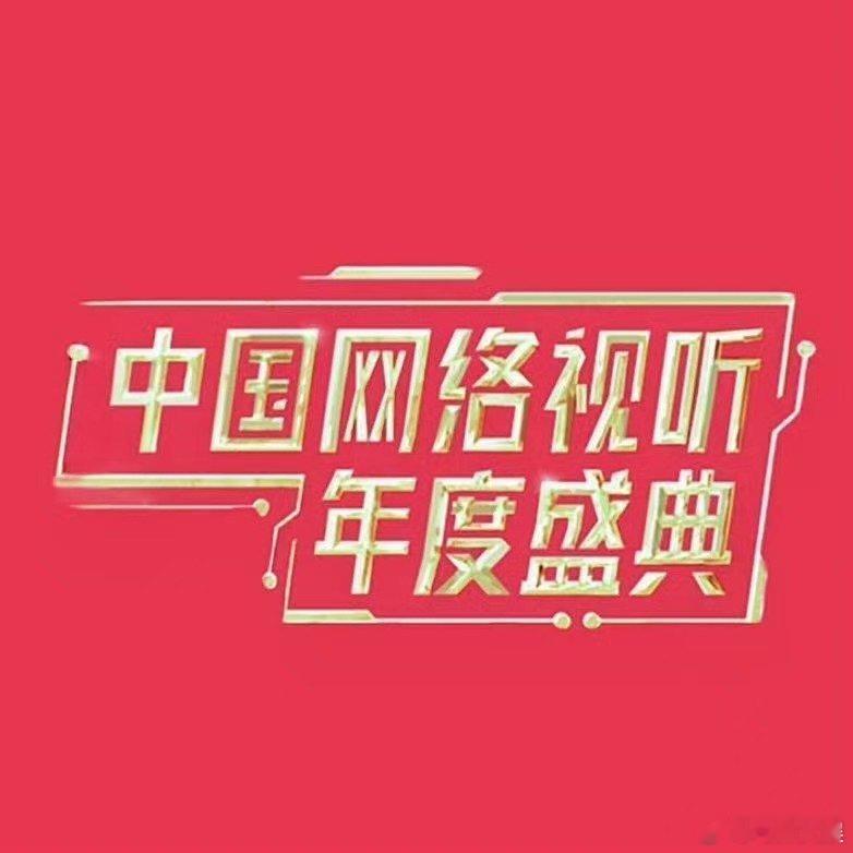 网传网络视听盛典阵容网传2026网络视听盛典阵容网传2026网络视听盛典阵容，肖