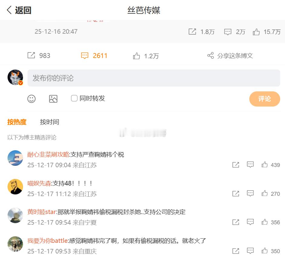 丝芭传媒把评论区精选了，只留下了查鞠婧祎个税的评论 