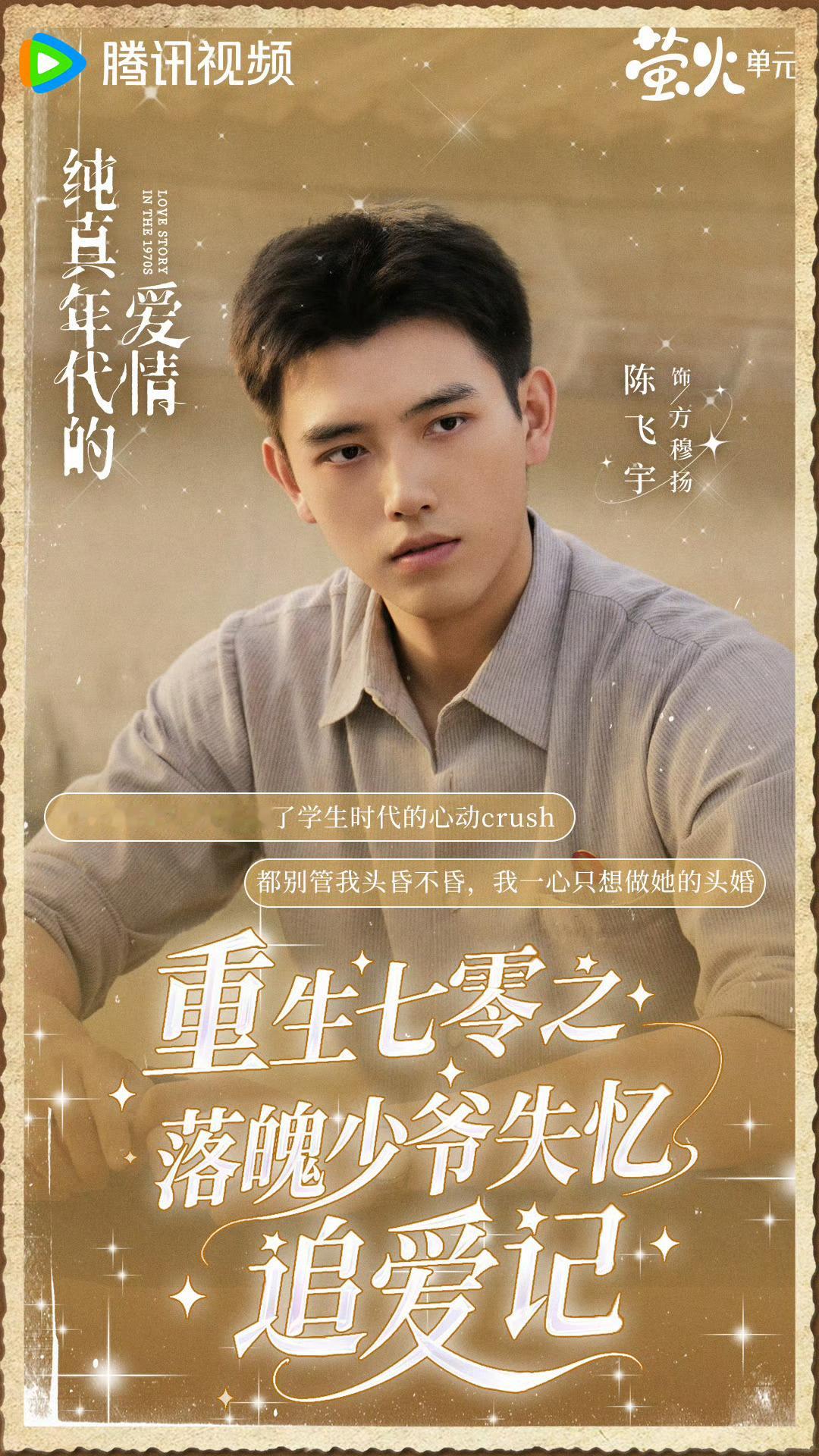 纯真年代的爱情定档纯真年代的爱情定档大年初五期待值拉满！2月21日大年初五开播，