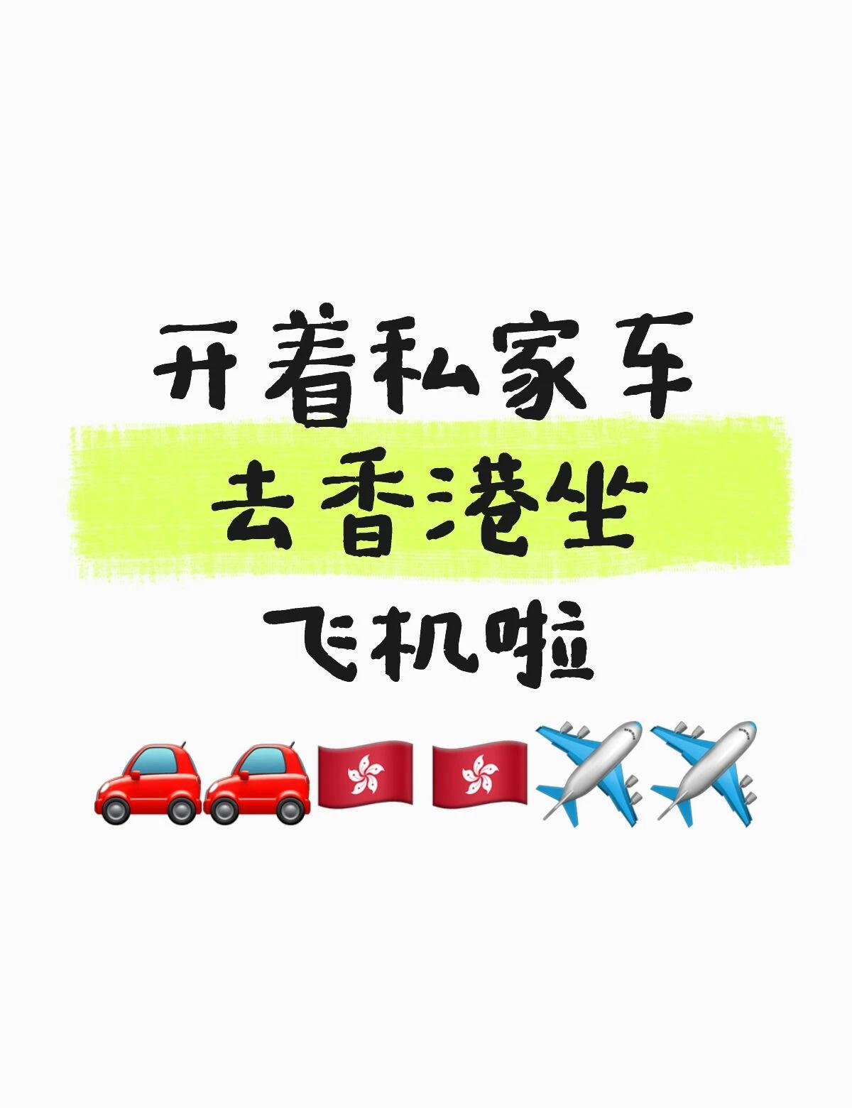 开着私家车去香港坐飞机啦🚗🇭🇰✈️
今日是粤车南下政策实施首日，本胖也赶个