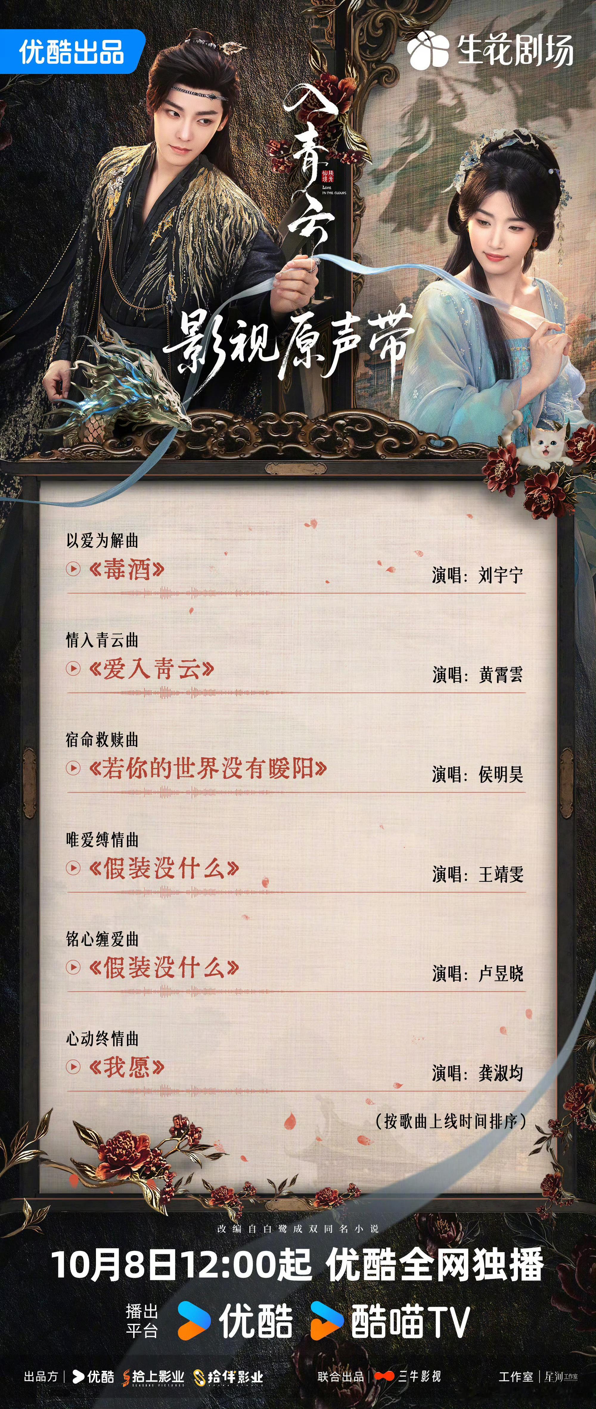 侯明昊、卢昱晓入青云优酷定档1008开播倒计时三天，OST歌单来了这剧热度、拉新