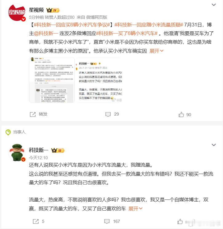 科技新一回应蹭小米流量质疑 别发你的电池了，看看人家6台小米就上热搜了 