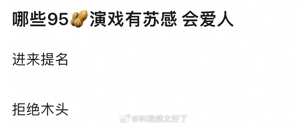 哪些95🥜演戏有苏感、会爱人🎤 