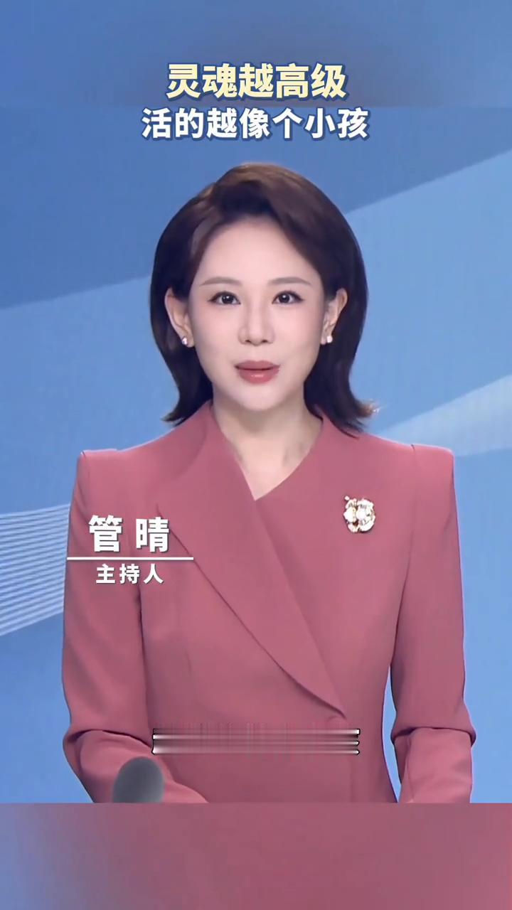 灵魂越高级，活的越像个小孩。
主持人管晴。
灵魂越高级的人越活的像个小孩，不是没