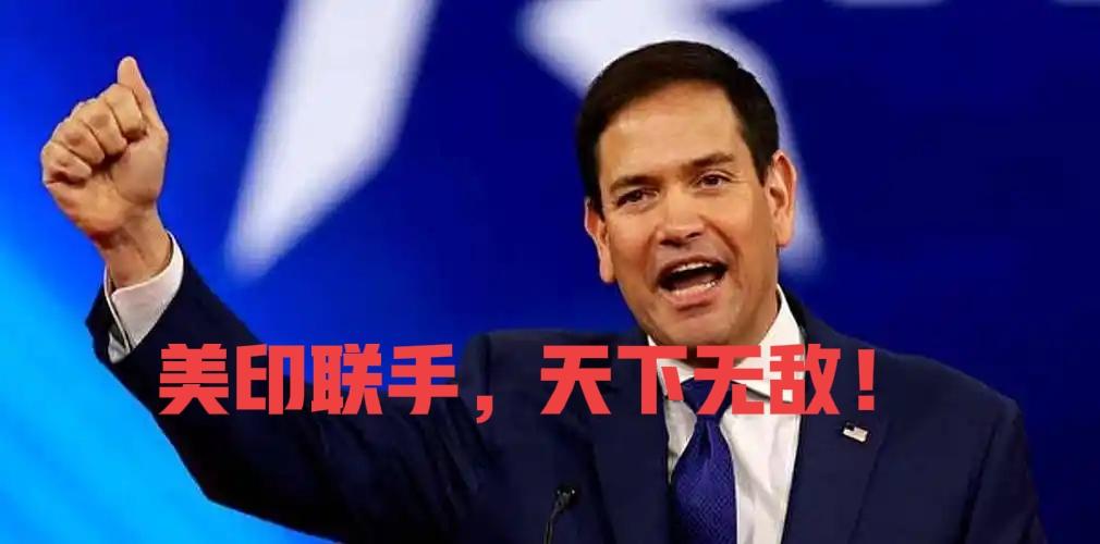 副总统万斯去年访问印度，国务卿鲁比奥今年访问印度，明年很有可能是特朗普访问印度。