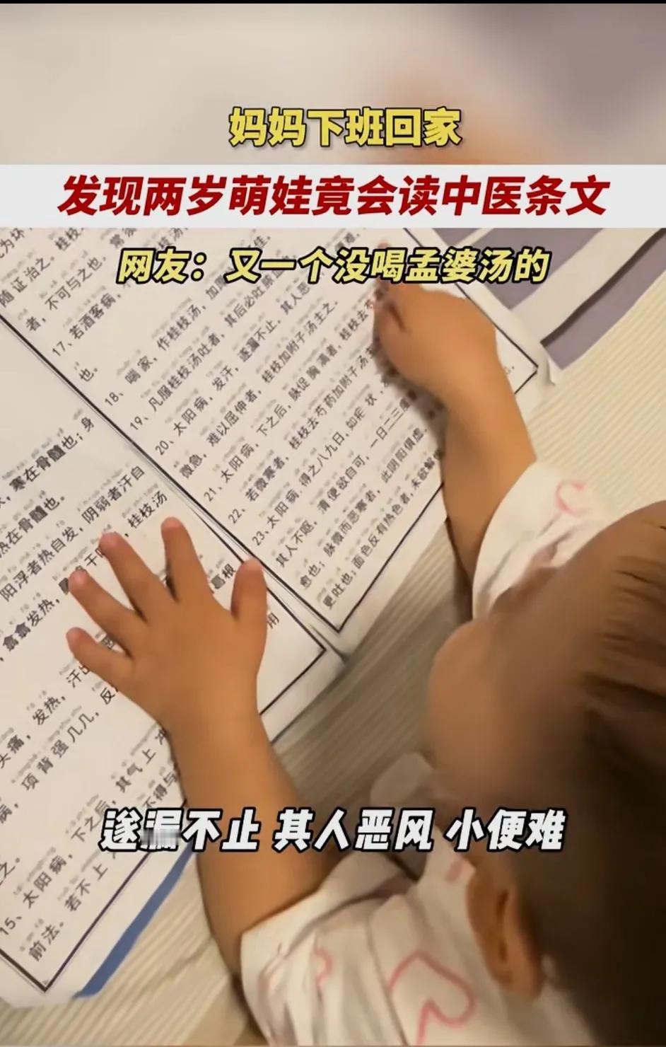 两岁萌娃竟然会读中医条文，一个忘了喝孟婆汤的“神医”。视频显示，妈妈下班回来，发