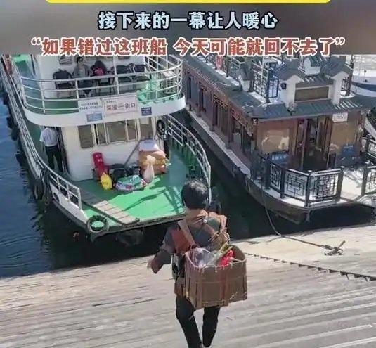 《大娘匆忙赶到码头时船已经启航了，接下来的一幕让人暖心，“如果错过这班船 今天可