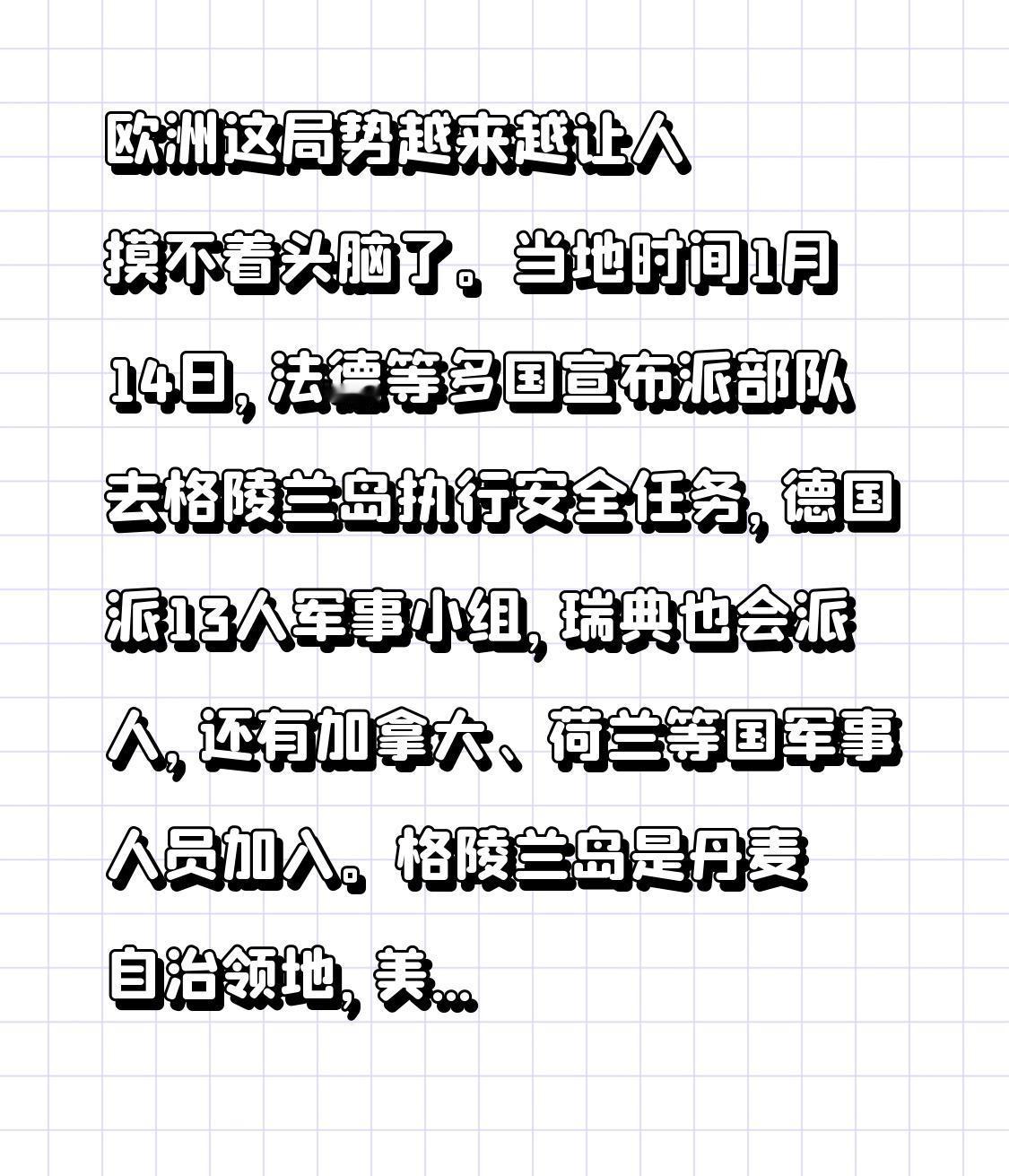 欧洲这局势越来越让人摸不着头脑了。当地时间1月14日，法德等多国宣布派部队去格陵