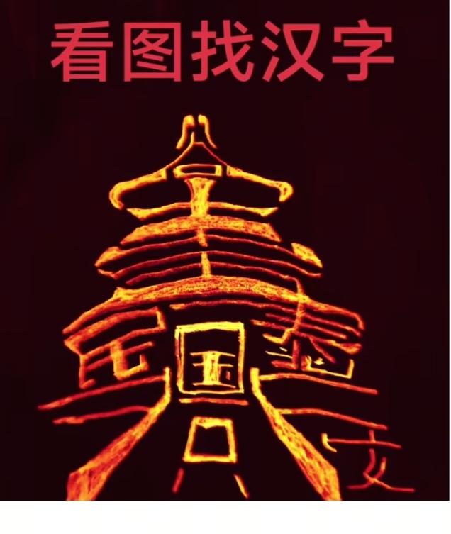 看图猜字。图中画面真给力。画面隐藏八个大字。你能看出来啥字。挑战一下吧！